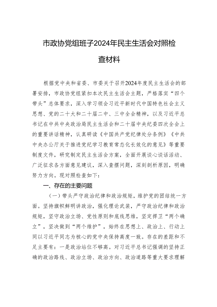 市政协党组班子2024年民主生活会对照检查检视材料.docx_第1页