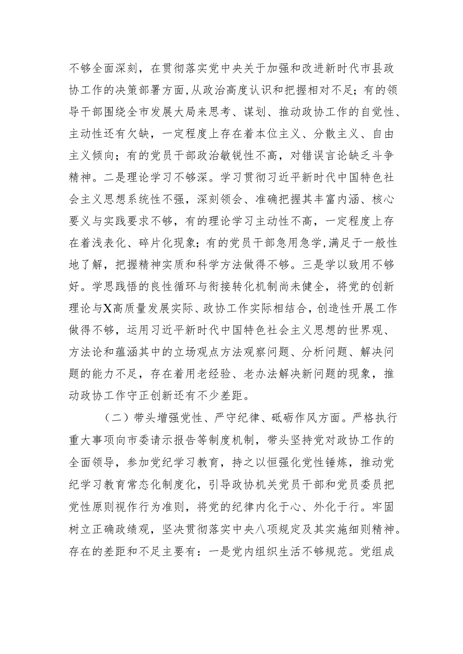 市政协党组班子2024年民主生活会对照检查检视材料.docx_第2页