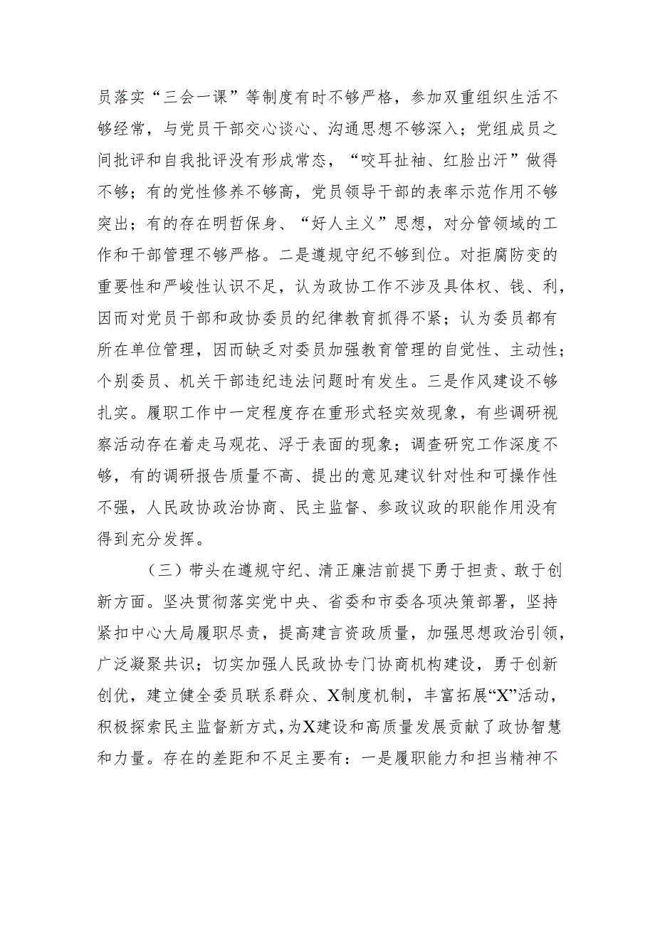 市政协党组班子2024年民主生活会对照检查检视材料.docx_第3页