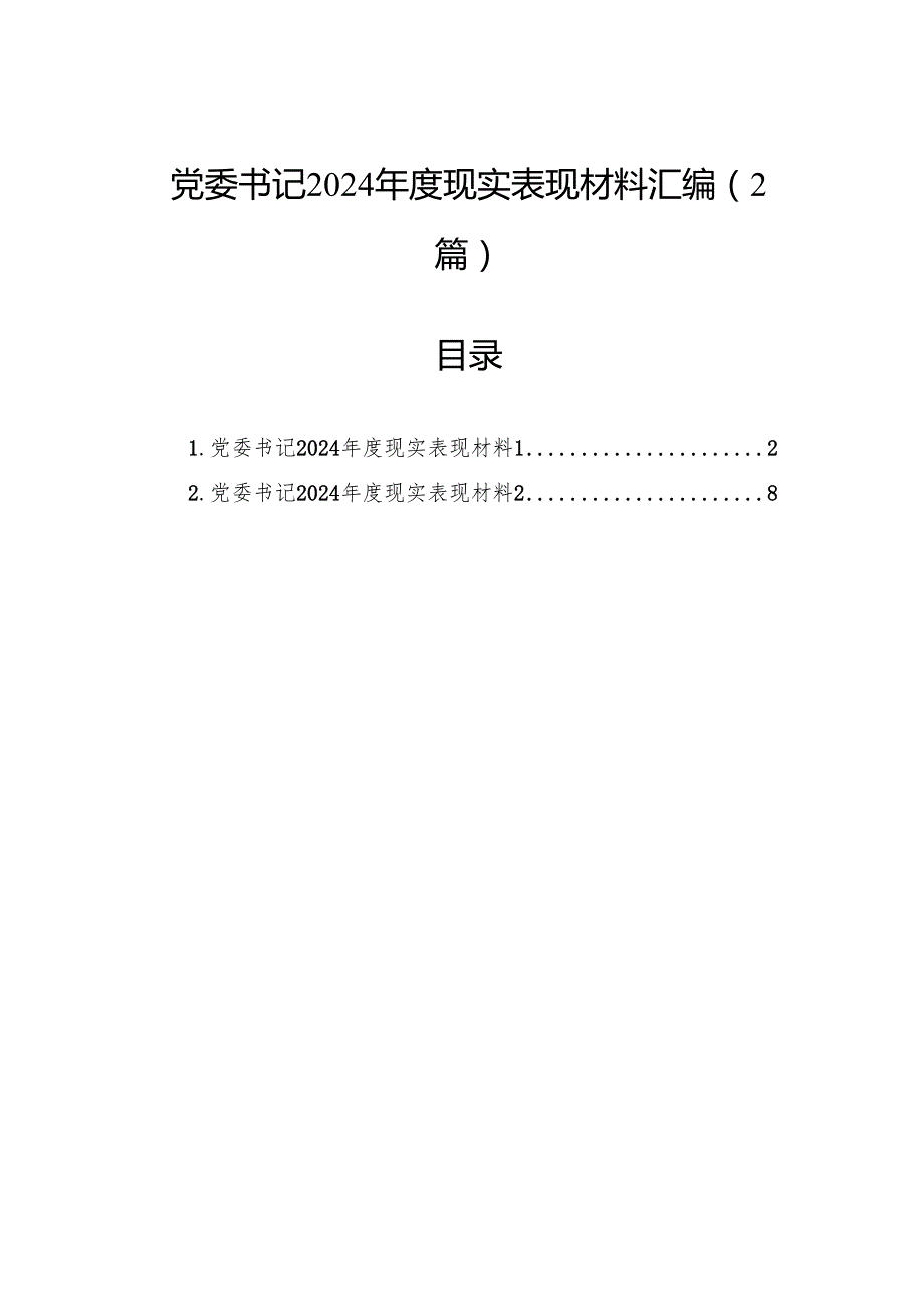 党委书记2024现实表现材料汇编（2篇）.docx_第1页