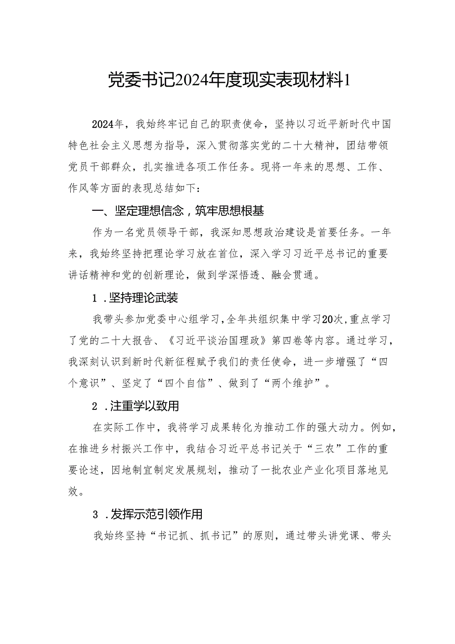 党委书记2024现实表现材料汇编（2篇）.docx_第2页