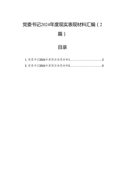 党委书记2024现实表现材料汇编（2篇）.docx