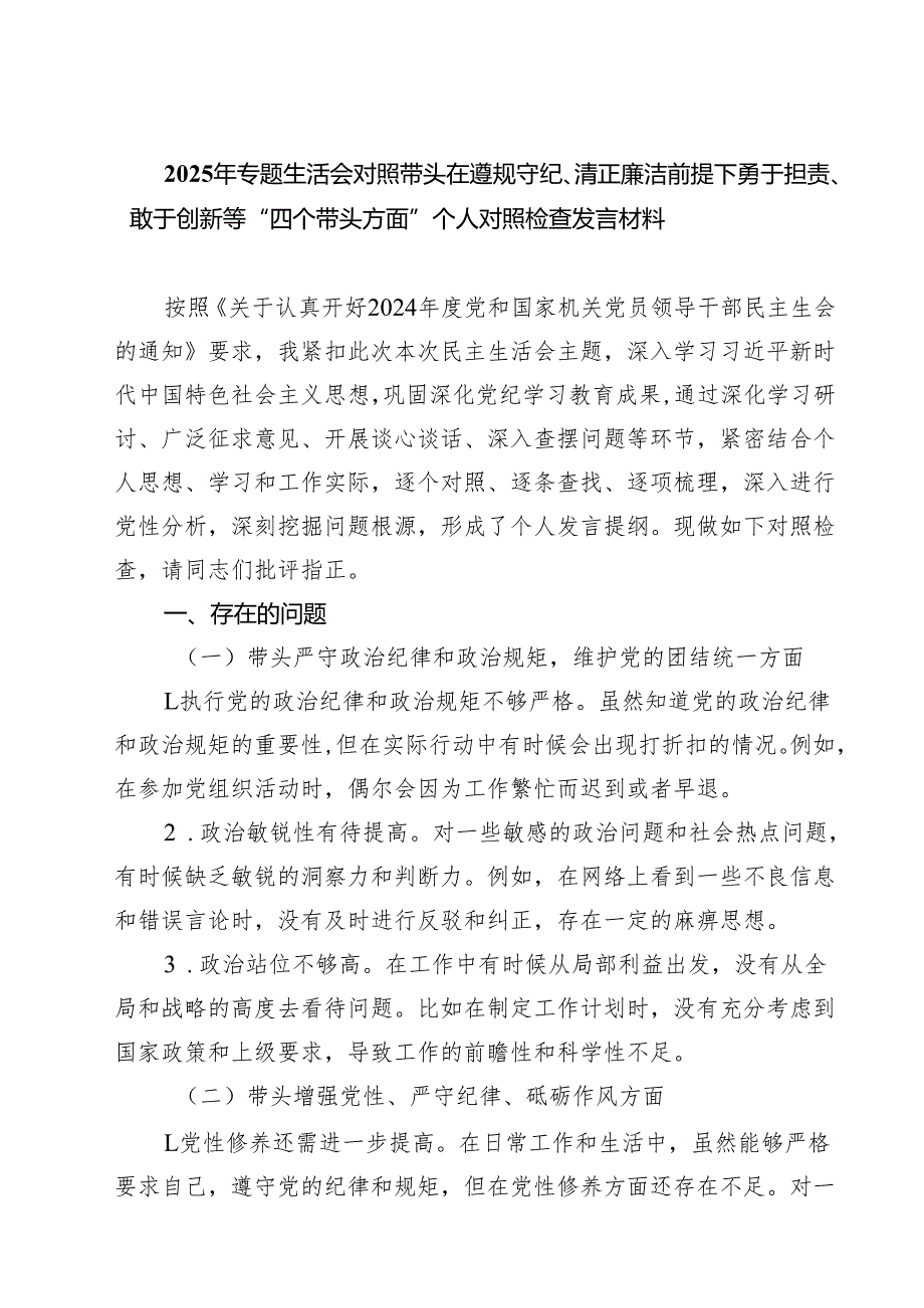 五篇2025年专题生活会对照带头在遵规守纪、清正廉洁前提下勇于担责、敢于创新等“四个带头方面”个人对照检查发言材料详细版.docx_第1页