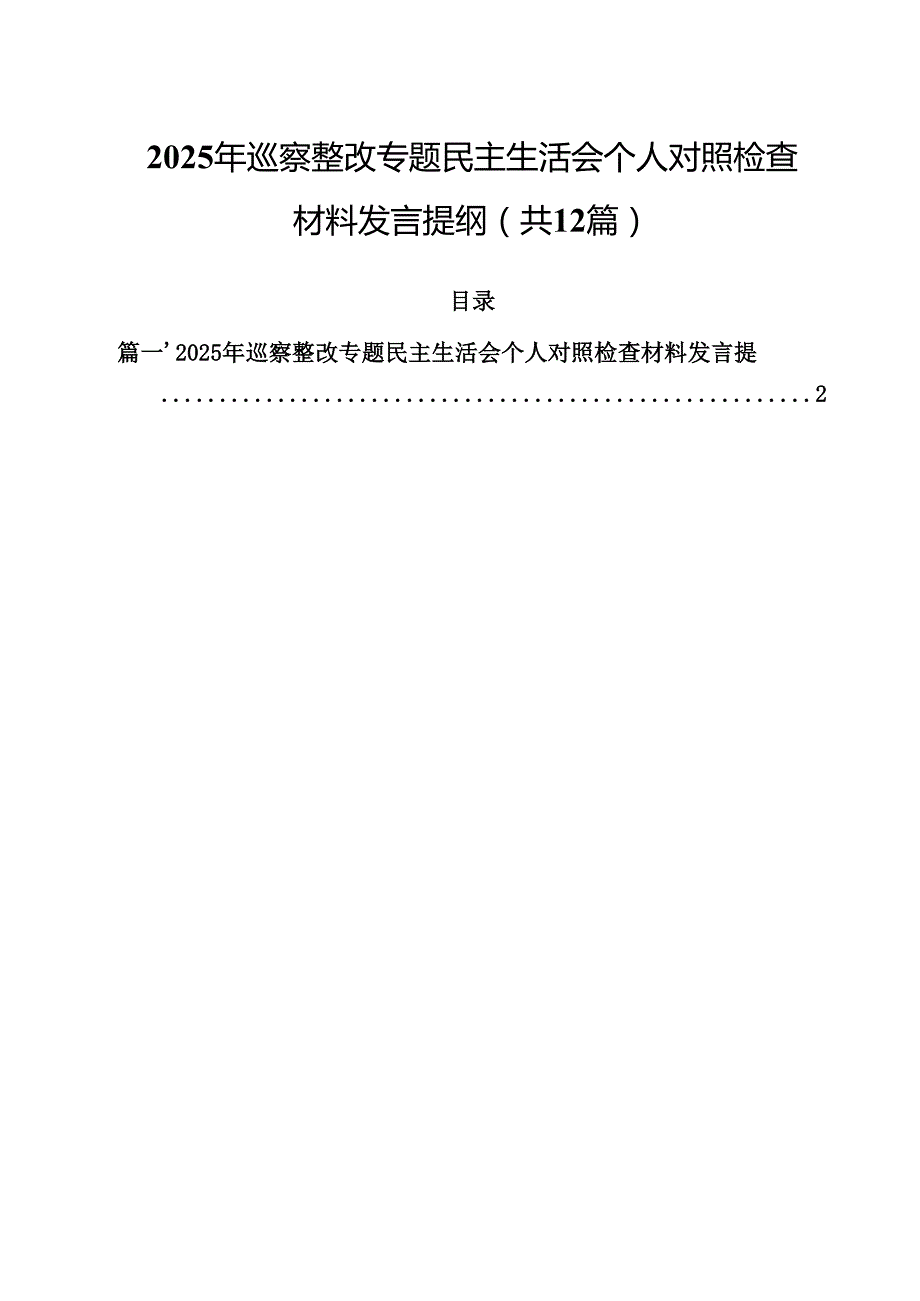 2025年巡察整改专题民主生活会个人对照检查材料发言提纲12篇（精选）.docx_第1页