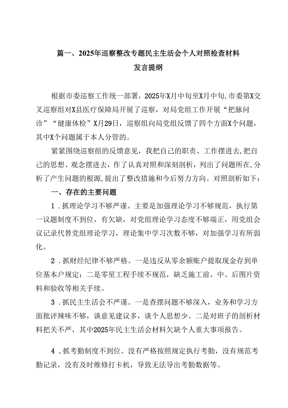 2025年巡察整改专题民主生活会个人对照检查材料发言提纲12篇（精选）.docx_第2页
