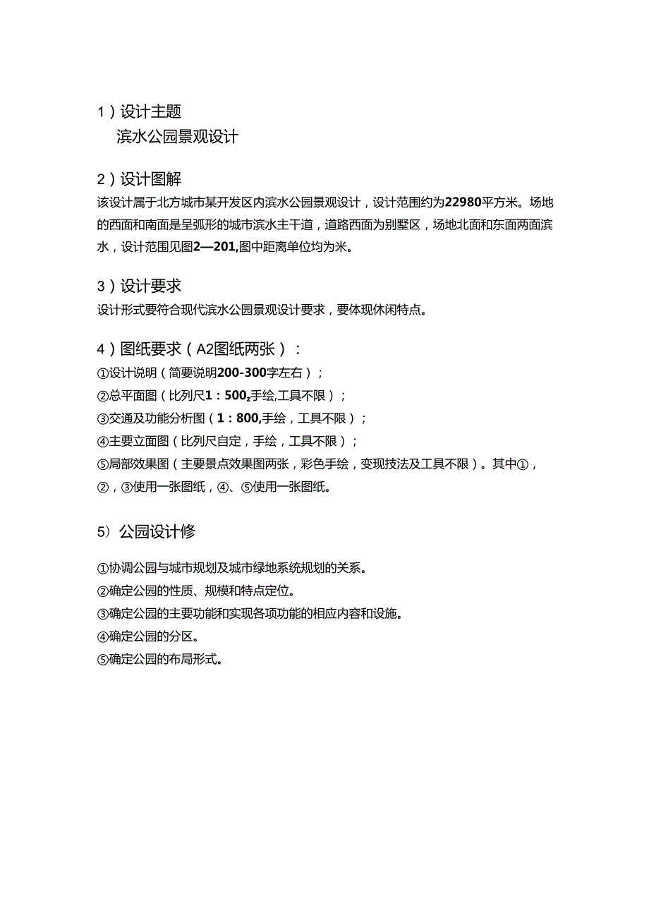 《景观综合性方案设计》景观方案设计深入步骤习题1.docx_第1页