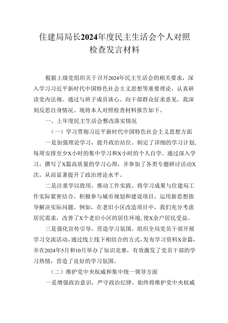 住建局局长2024民主生活会个人对照检查发言材料.docx_第1页