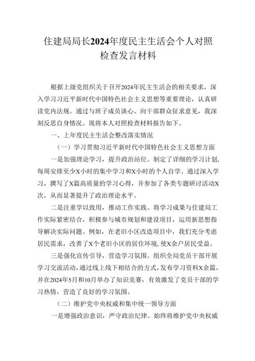住建局局长2024民主生活会个人对照检查发言材料.docx