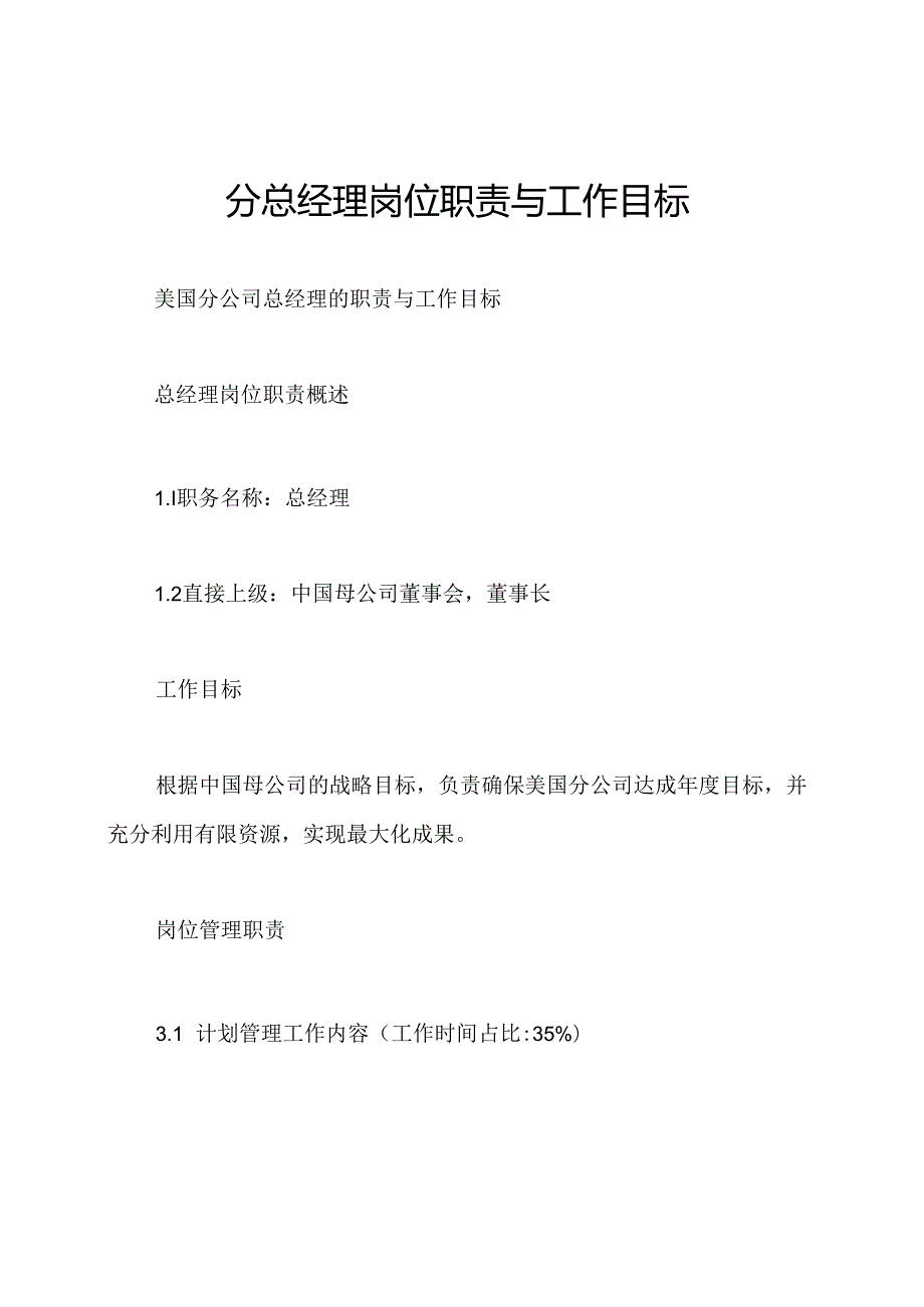 分总经理岗位职责与工作目标.docx_第1页