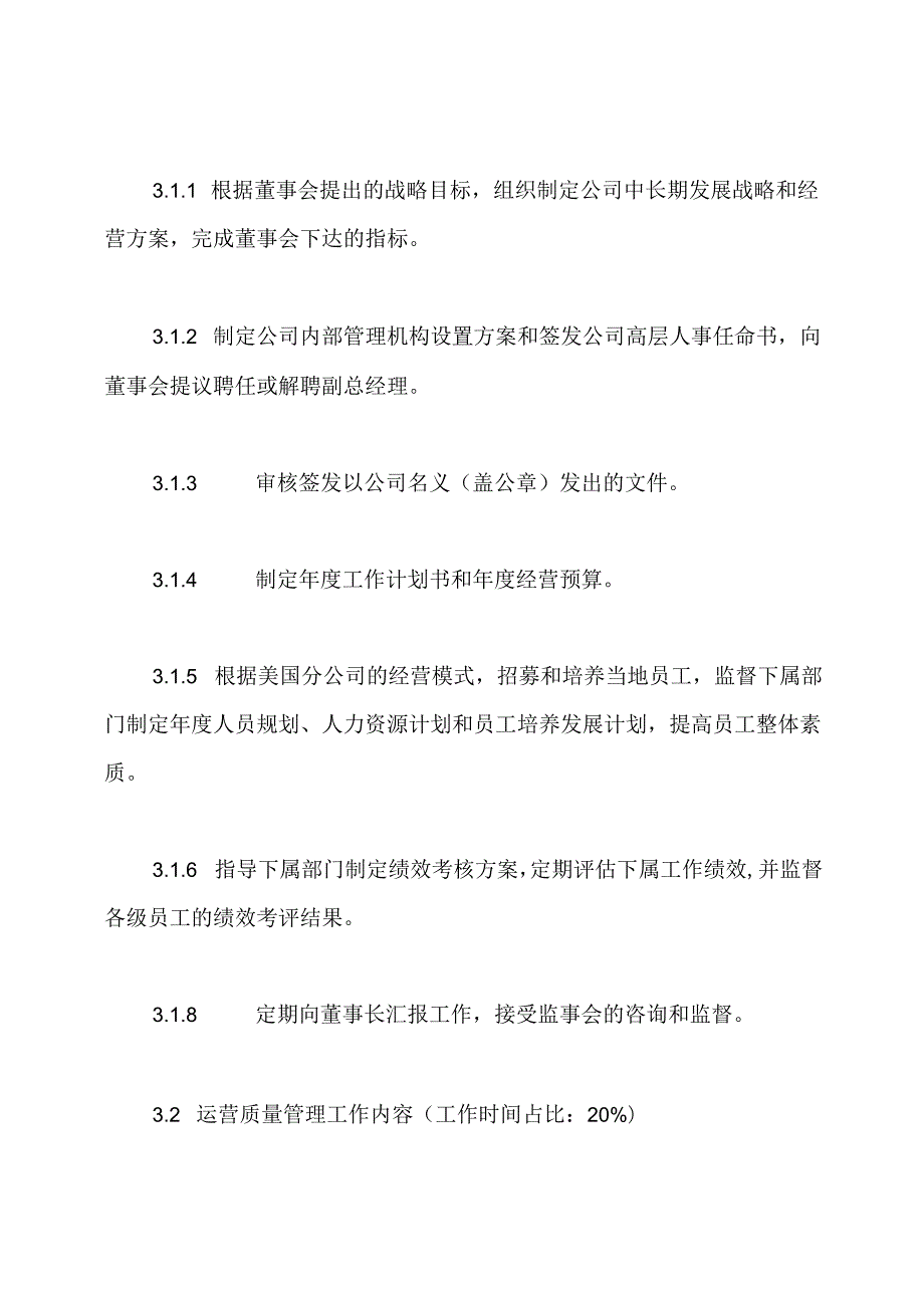 分总经理岗位职责与工作目标.docx_第2页