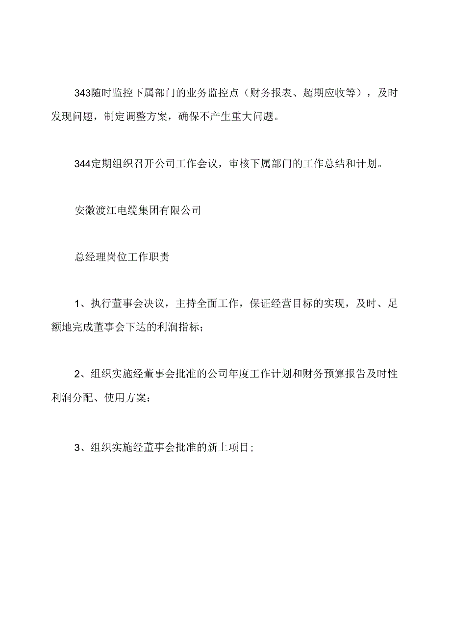 分总经理岗位职责与工作目标.docx_第3页