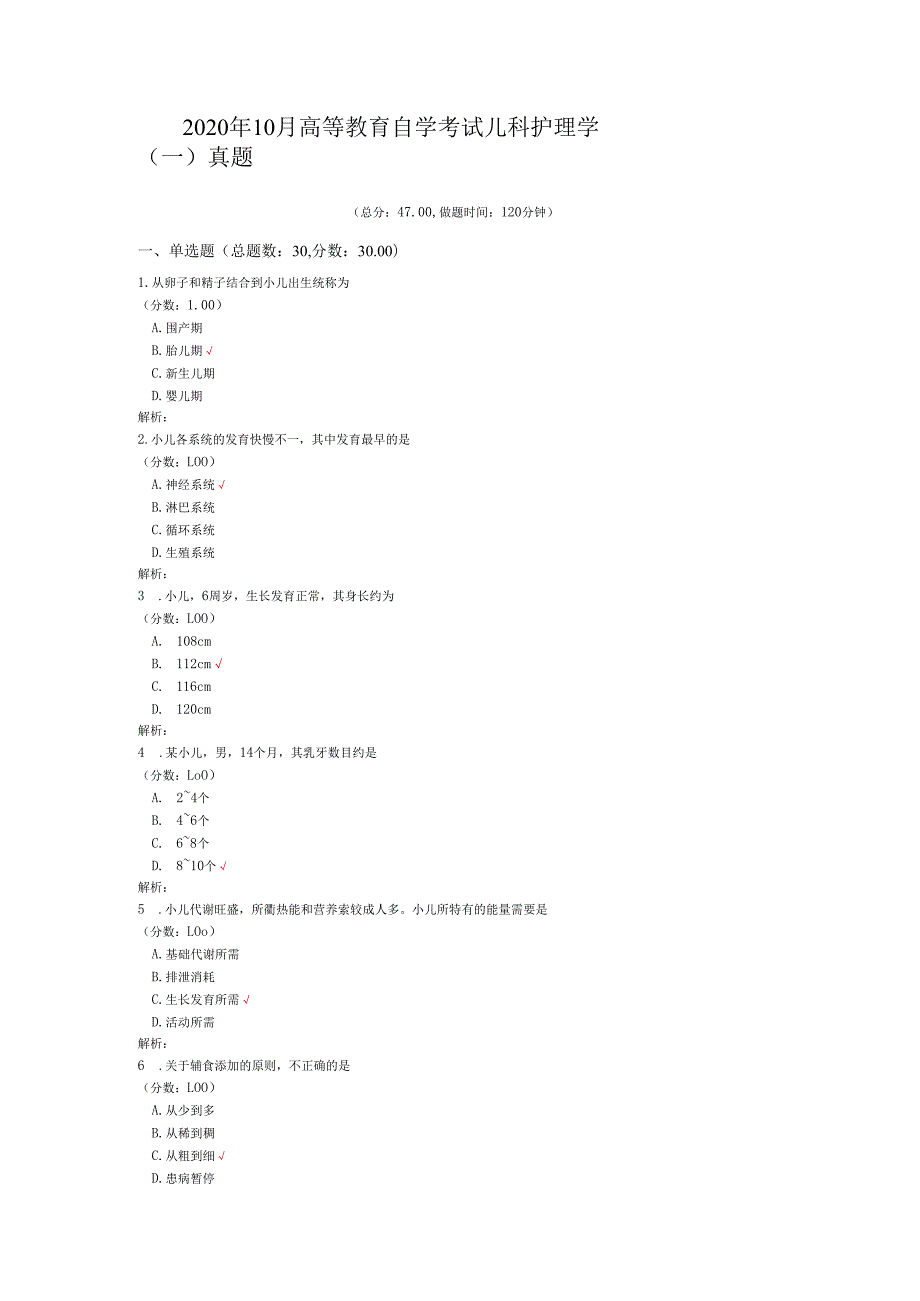 2020年10月高等教育自学考试儿科护理学（一）真题.docx_第1页