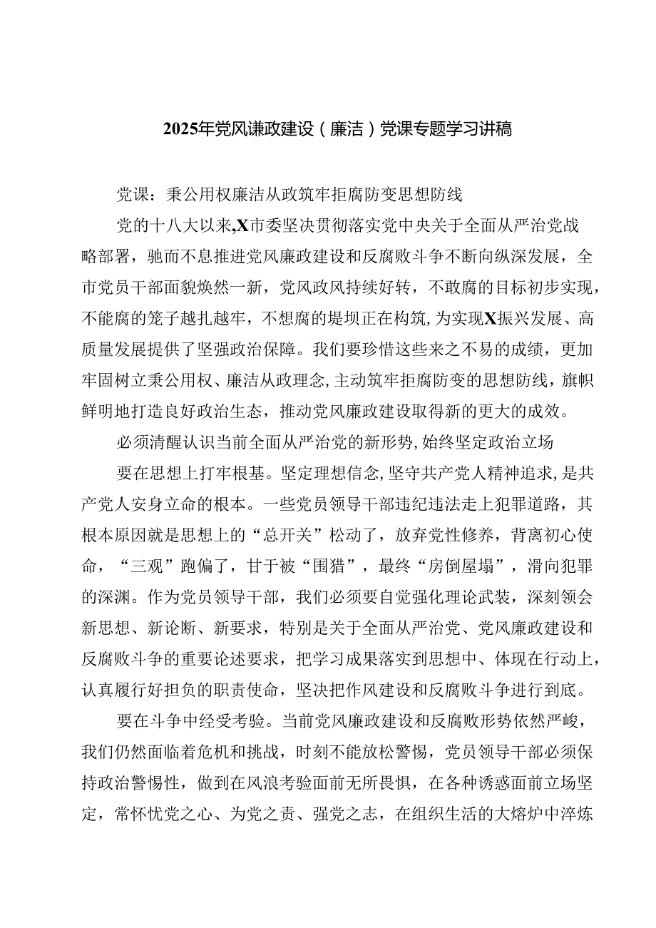 （7篇）2025年党风谦政建设（廉洁）党课专题学习讲稿最新.docx_第1页