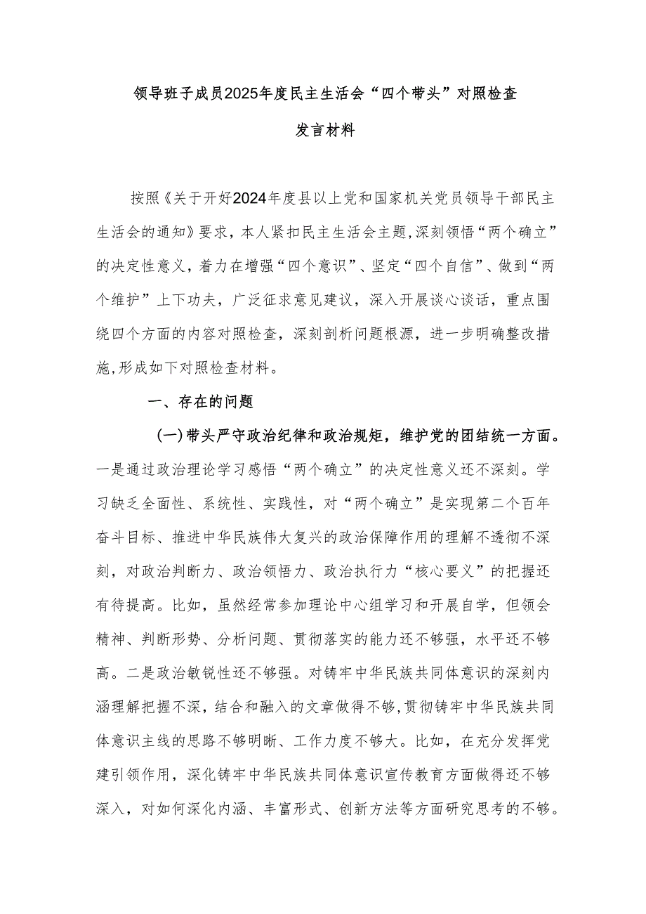 领导班子成员2025民主生活会“四个带头”对照检查发言材料.docx_第1页