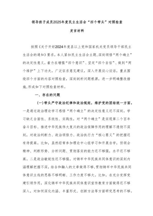 领导班子成员2025民主生活会“四个带头”对照检查发言材料.docx
