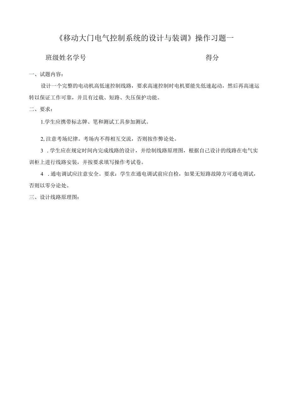 《移动大门电气控制系统的设计与装调》操作习题一.docx_第1页