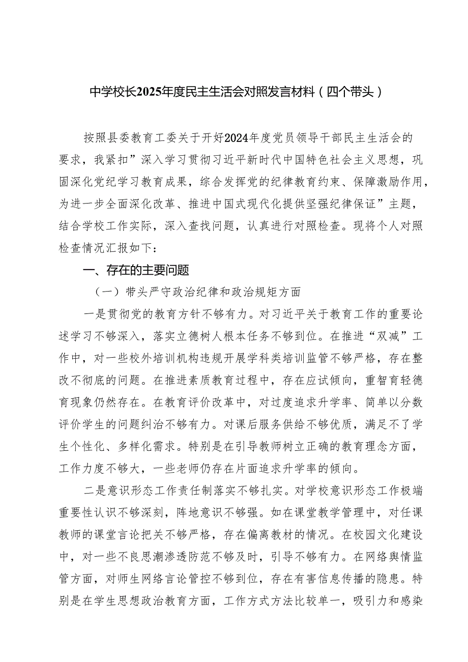中学校长2025民主生活会对照发言材料（四个带头）（共8篇）.docx_第1页