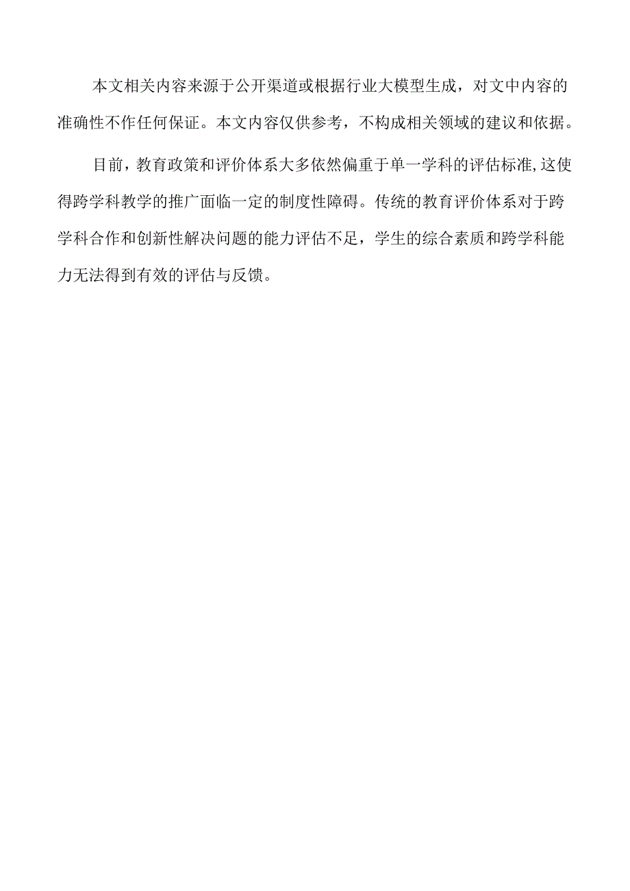初中跨学科教学策略与路径.docx_第2页