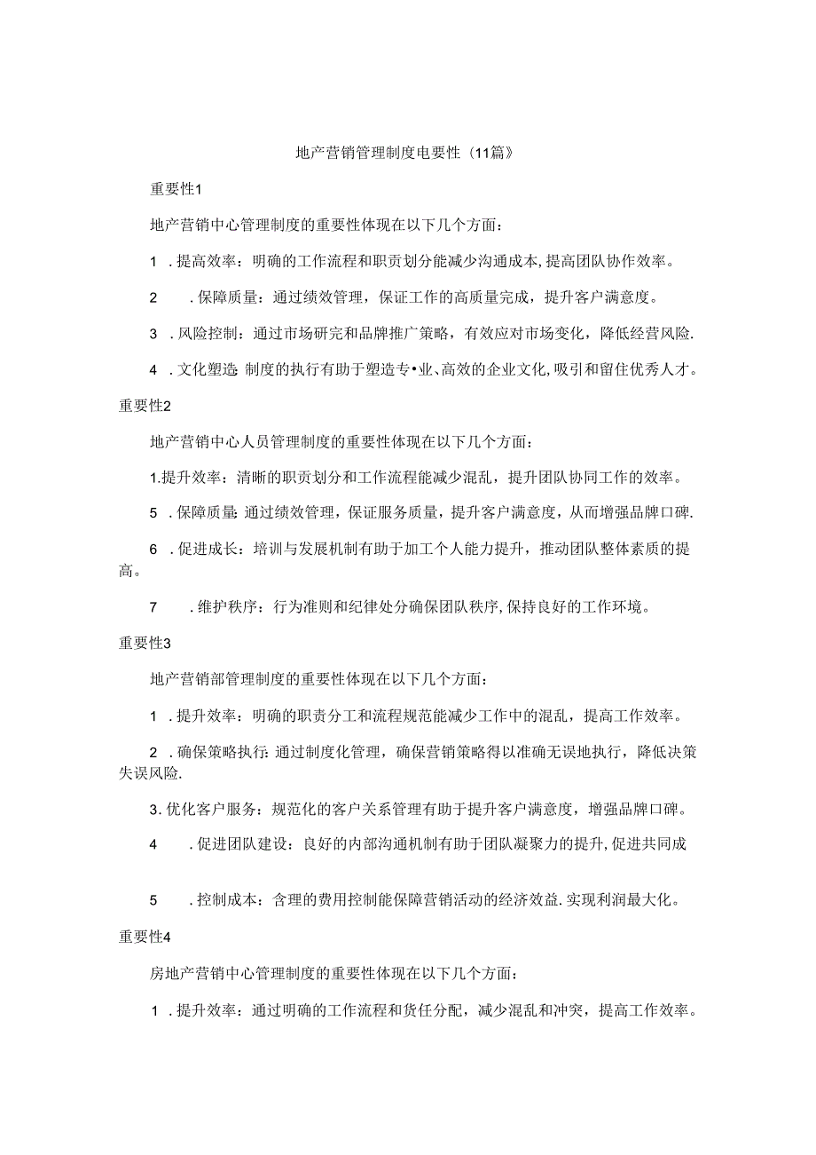 地产营销管理制度重要性（11篇）.docx_第1页