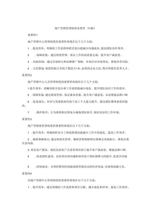 地产营销管理制度重要性（11篇）.docx