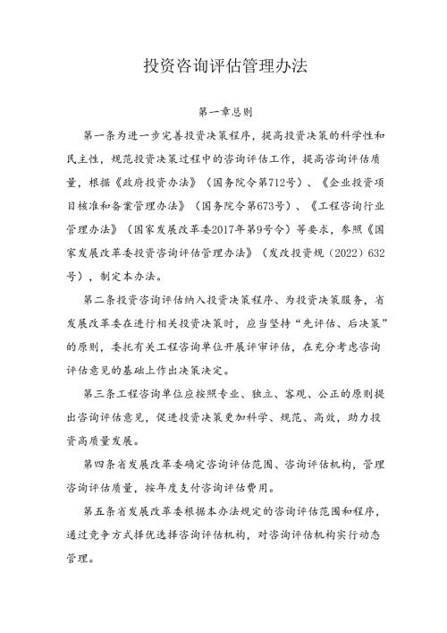 投资咨询评估管理办法.docx