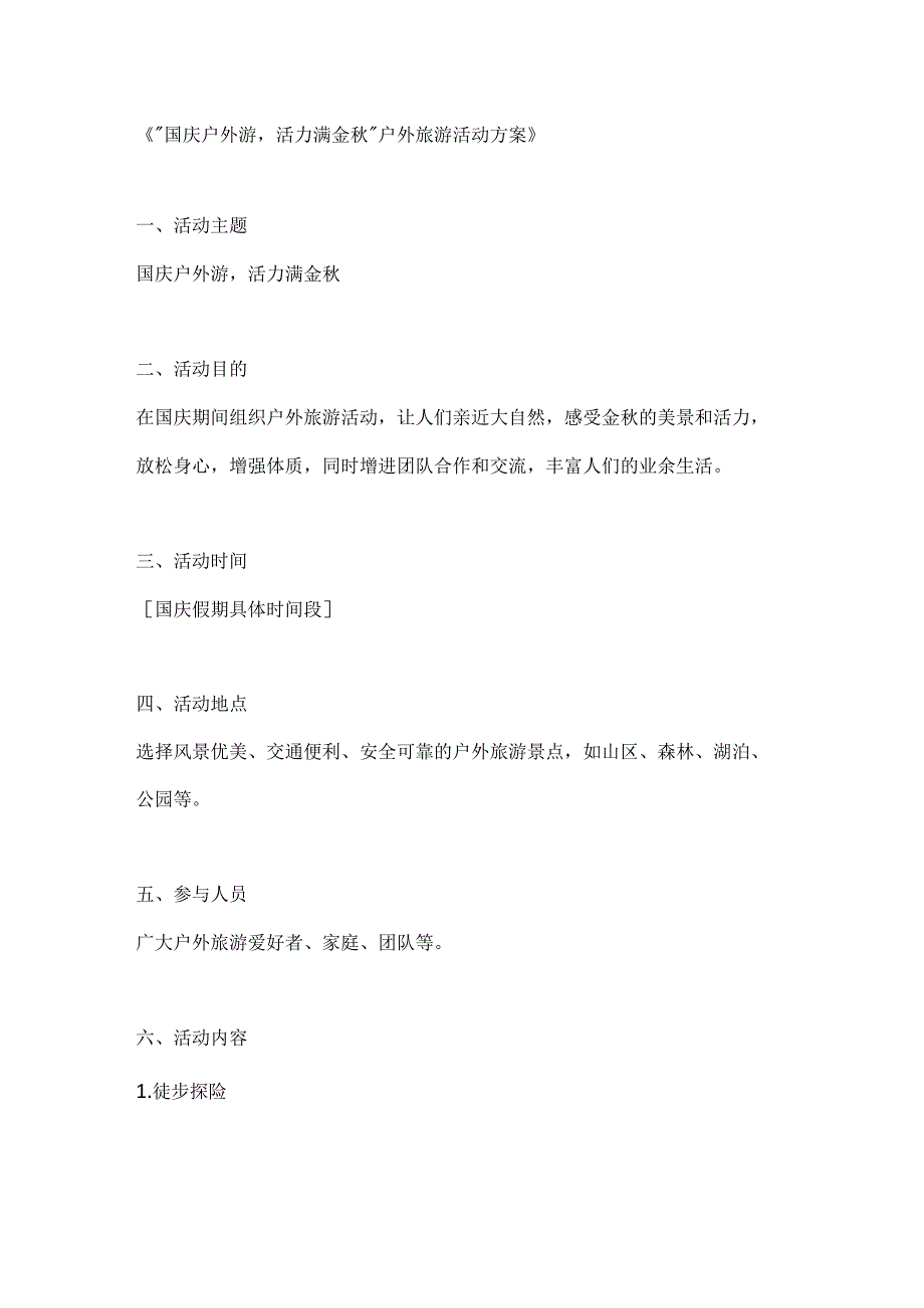 国庆户外游活力满金户外旅游活动方案.docx_第1页