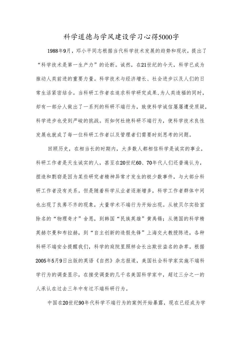科学道德与学风建设学习心得5000字.docx_第1页