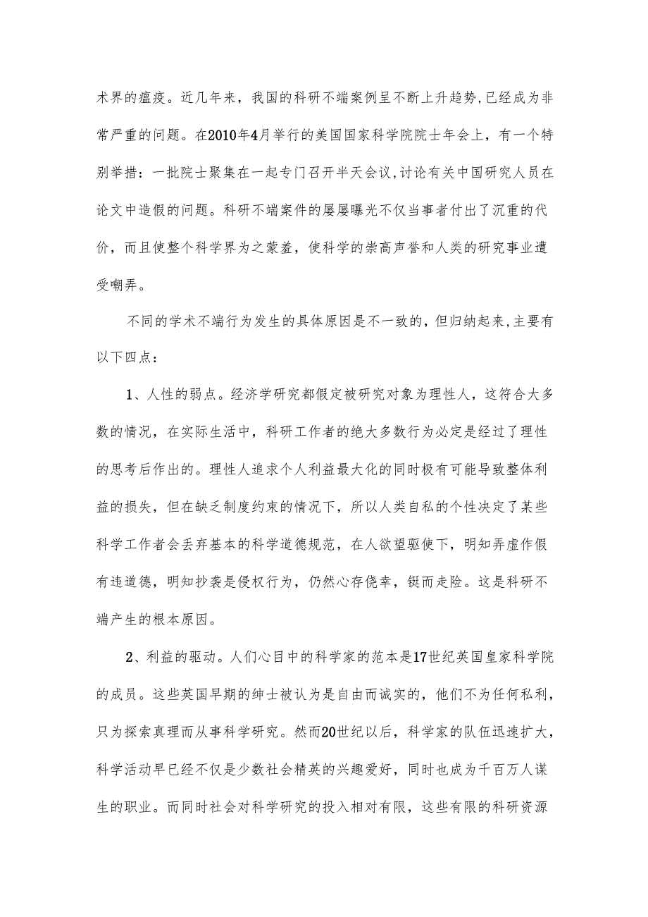 科学道德与学风建设学习心得5000字.docx_第2页