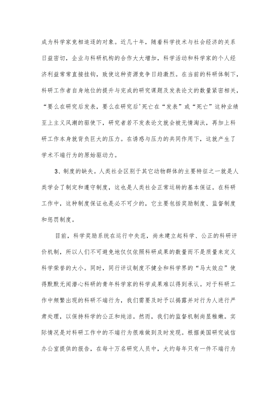 科学道德与学风建设学习心得5000字.docx_第3页