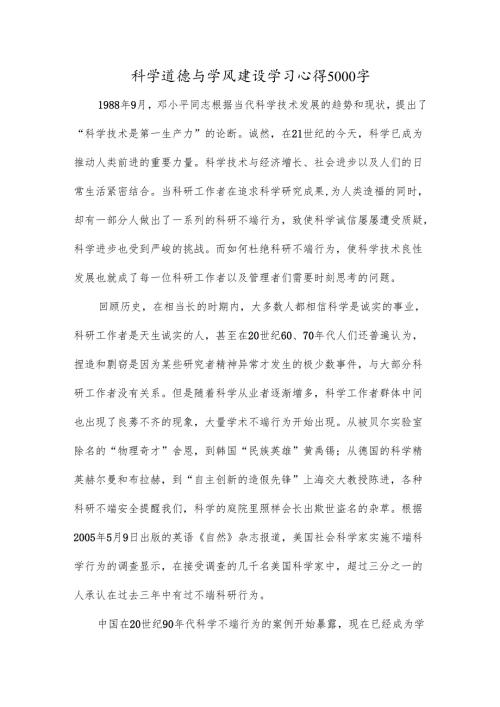 科学道德与学风建设学习心得5000字.docx