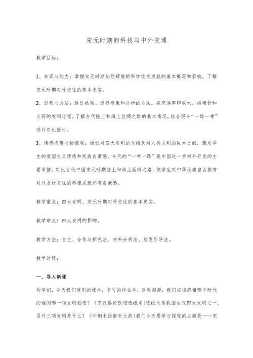 宋元时期的科技与中外交通365.docx