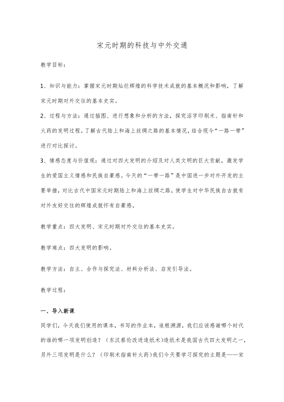 宋元时期的科技与中外交通365.docx_第1页