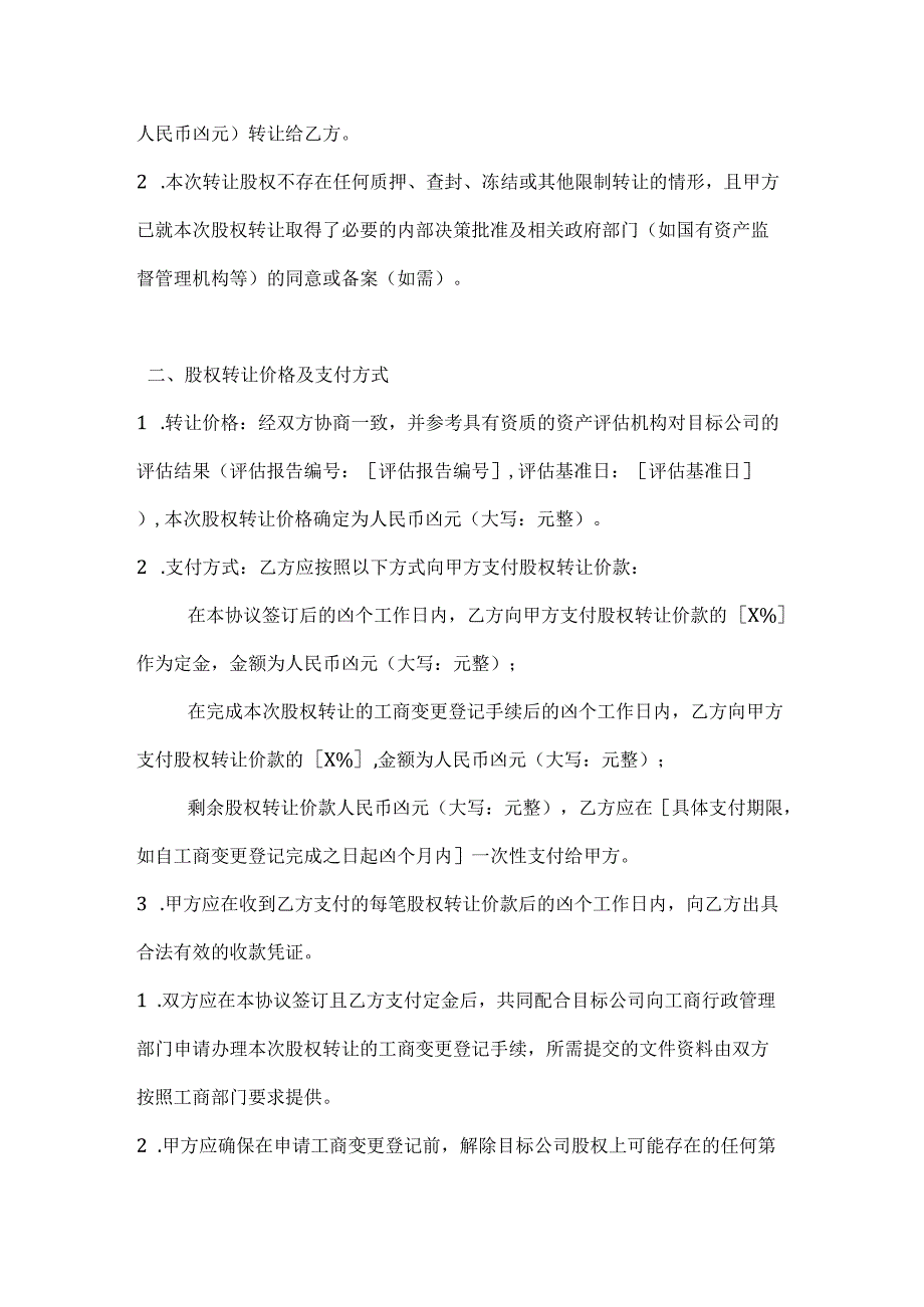 投资银行国有股权转让协议.docx_第2页