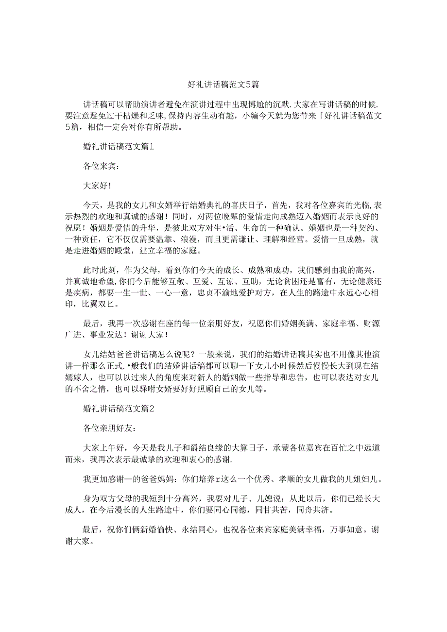 婚礼讲话稿范文5篇.docx_第1页