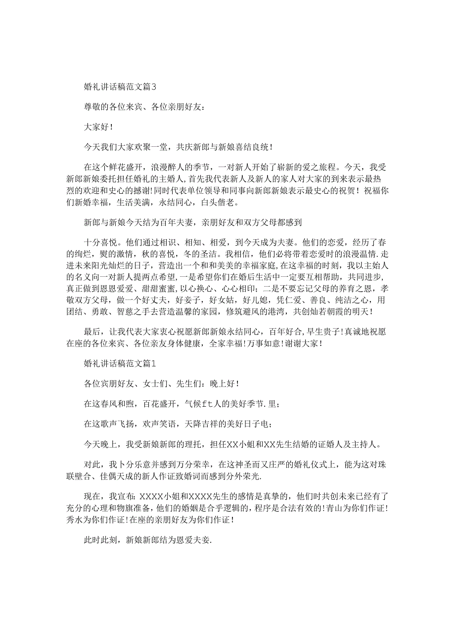 婚礼讲话稿范文5篇.docx_第2页