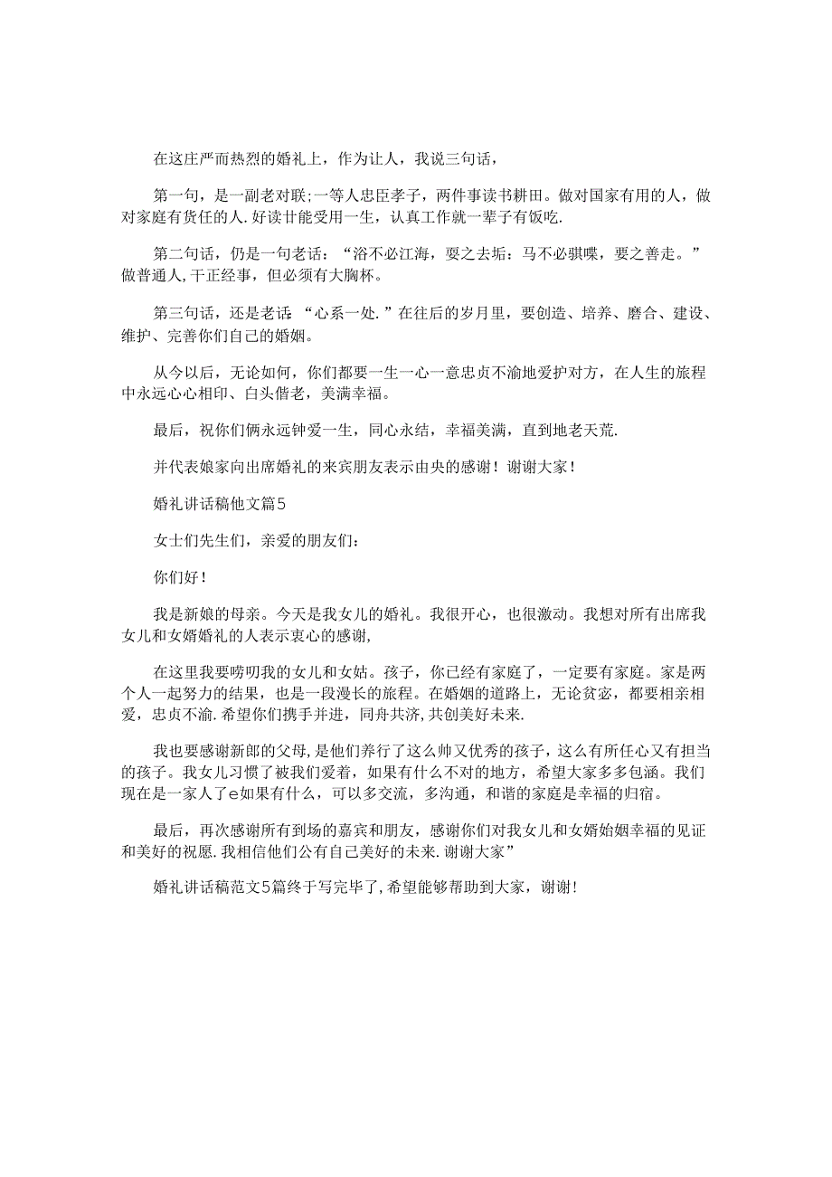 婚礼讲话稿范文5篇.docx_第3页