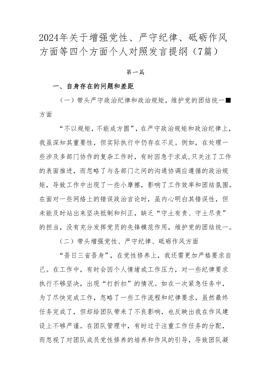 2024年关于增强党性、严守纪律、砥砺作风方面等四个方面个人对照发言提纲（7篇）.docx_第1页