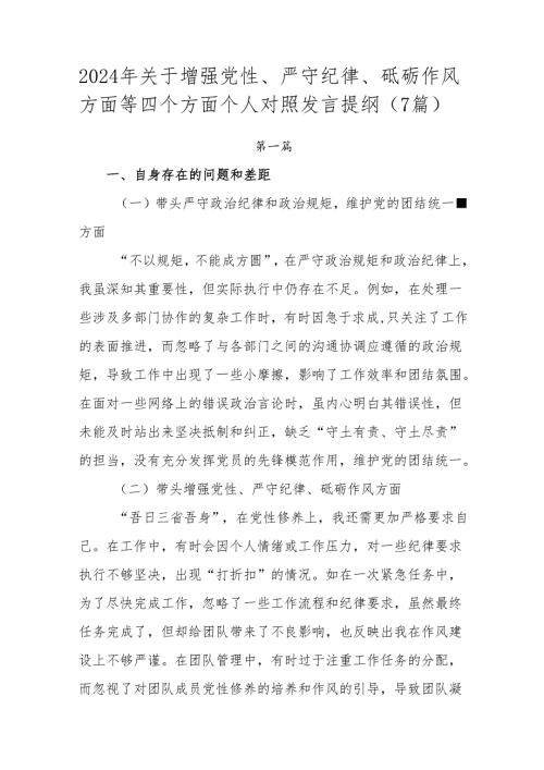 2024年关于增强党性、严守纪律、砥砺作风方面等四个方面个人对照发言提纲（7篇）.docx