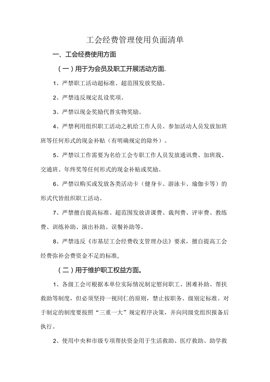 工会经费管理使用负面清单.docx_第1页