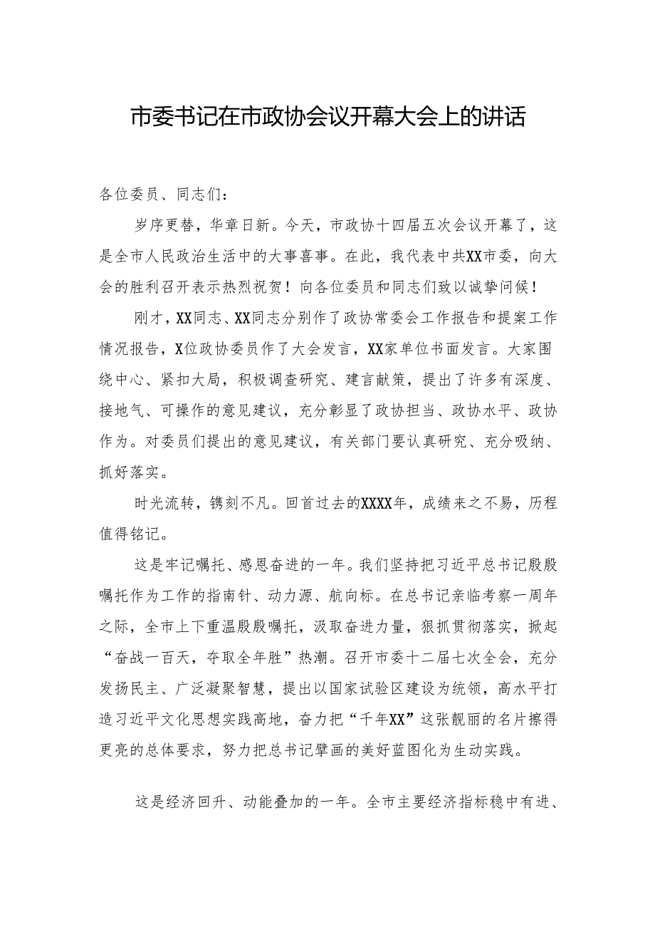 在政协会议开幕大会上的讲话材料汇编（5篇）.docx_第2页