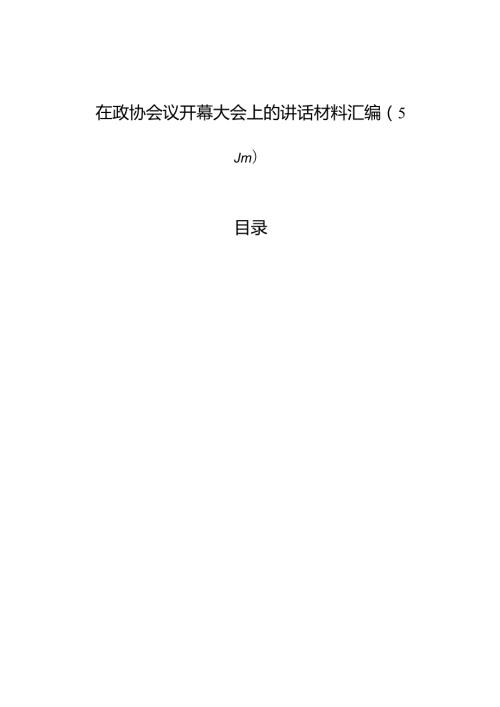 在政协会议开幕大会上的讲话材料汇编（5篇）.docx