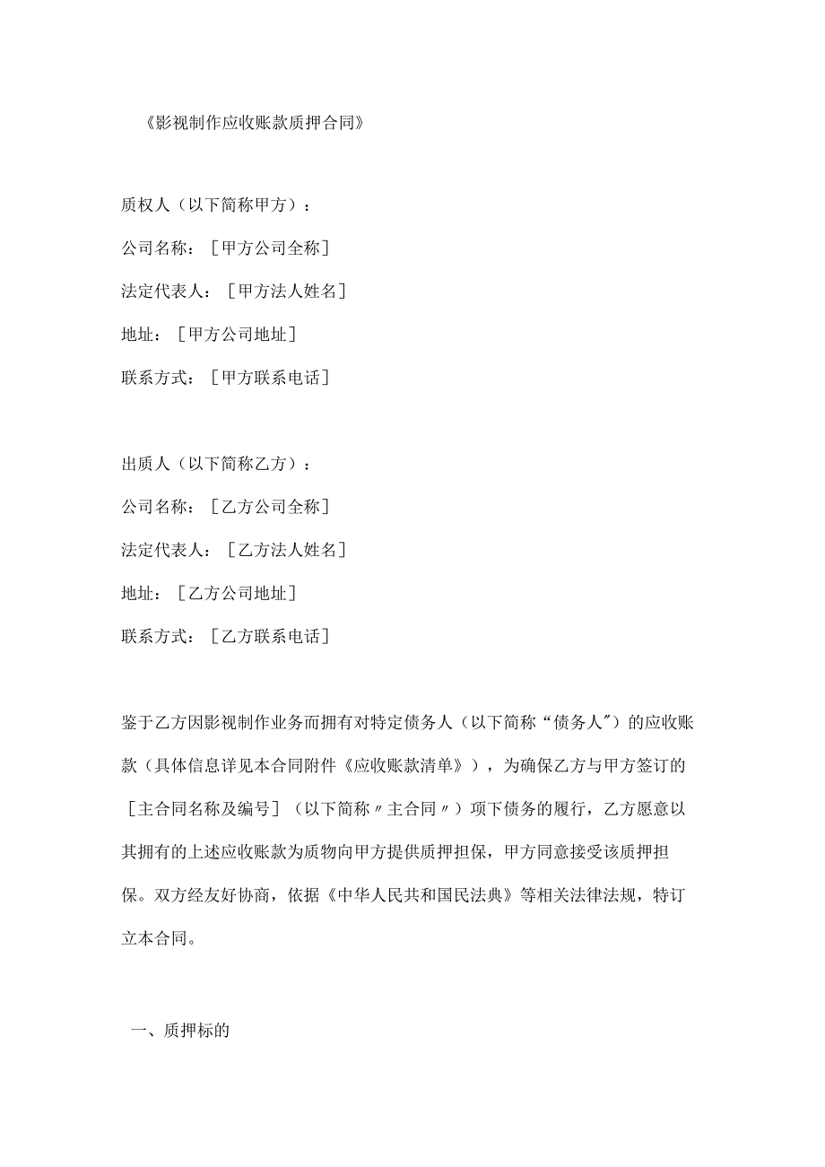 影视制作应收账款质押合同.docx_第1页