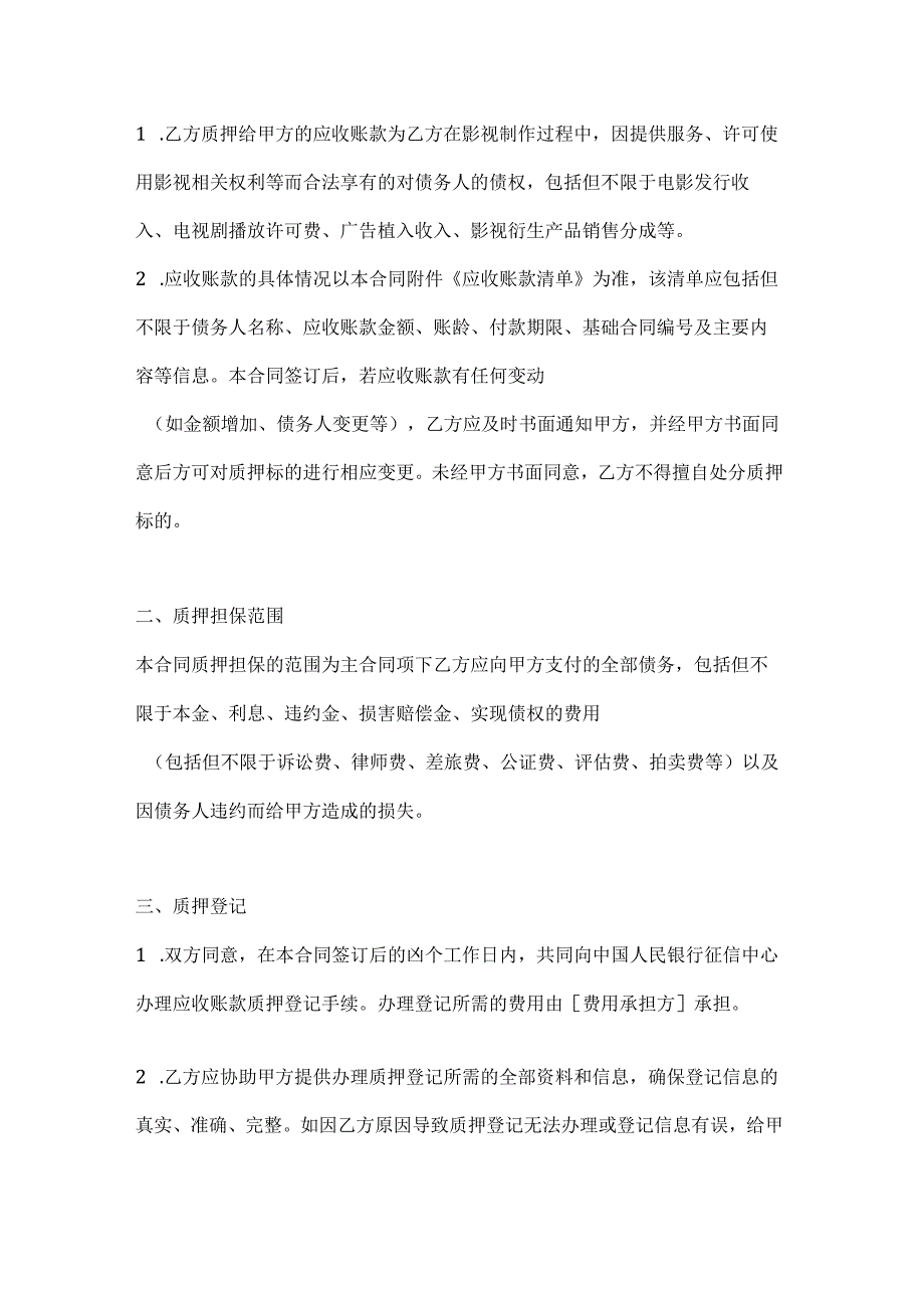 影视制作应收账款质押合同.docx_第2页