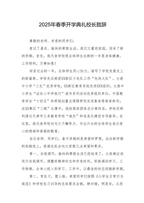 2025年乡镇学校季开学典礼校长讲话致辞 合计9份.docx