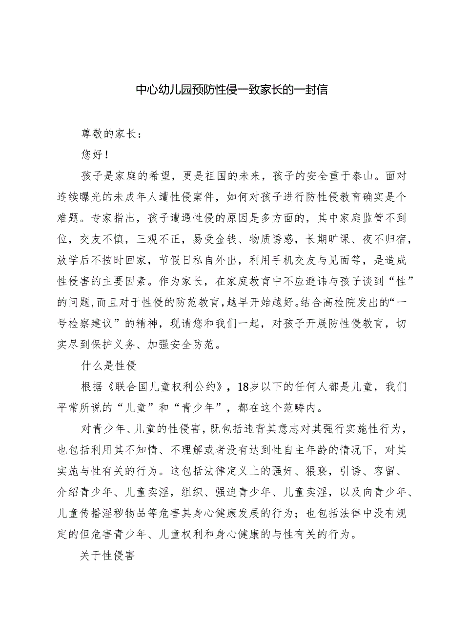 （3篇）中心幼儿园预防性侵—致家长的一封信精选.docx_第1页