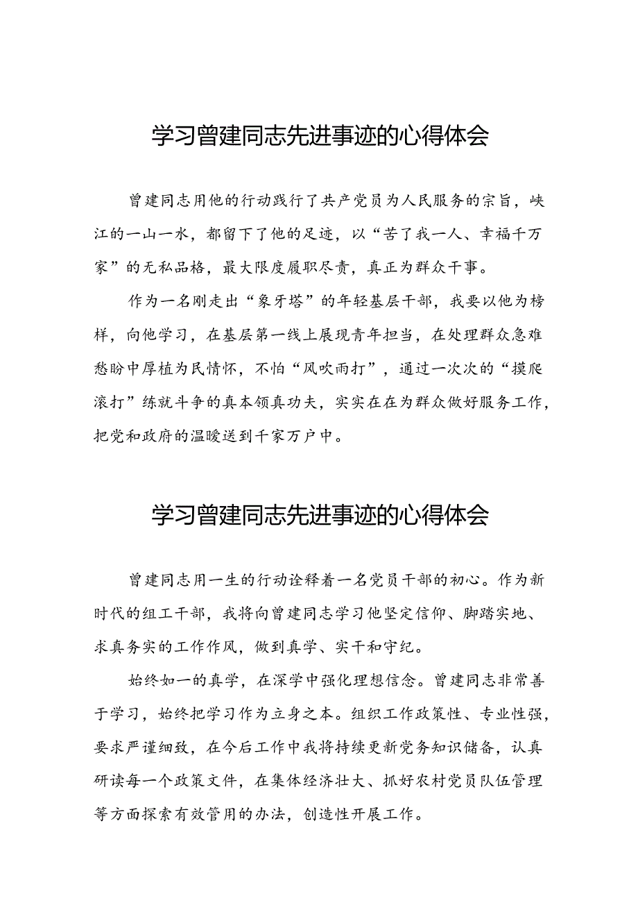 关于学习曾建先进事迹的心得感悟(28篇).docx_第1页