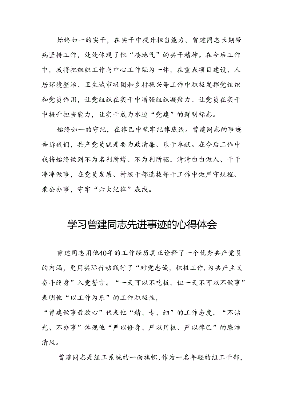 关于学习曾建先进事迹的心得感悟(28篇).docx_第2页