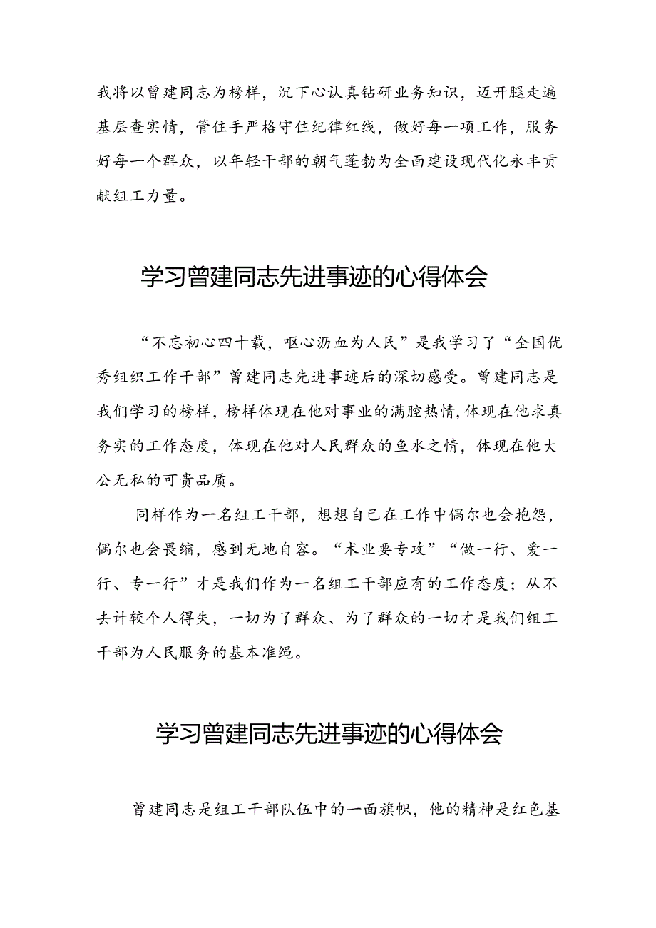 关于学习曾建先进事迹的心得感悟(28篇).docx_第3页