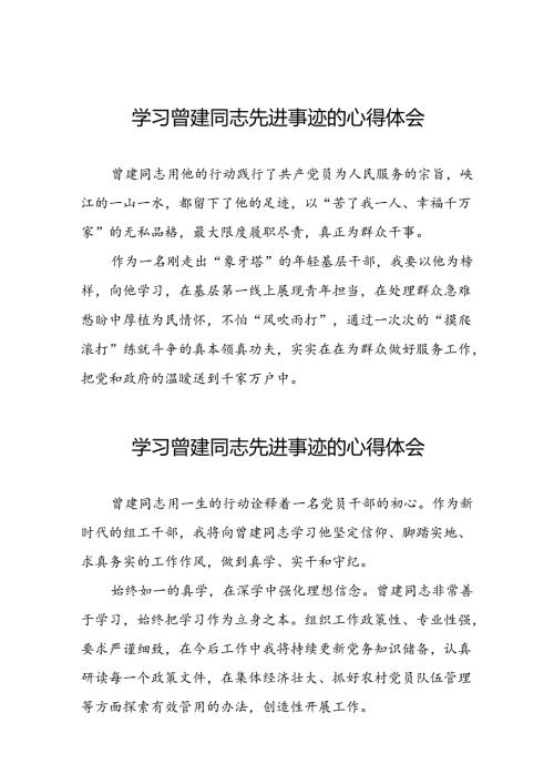 关于学习曾建先进事迹的心得感悟(28篇).docx