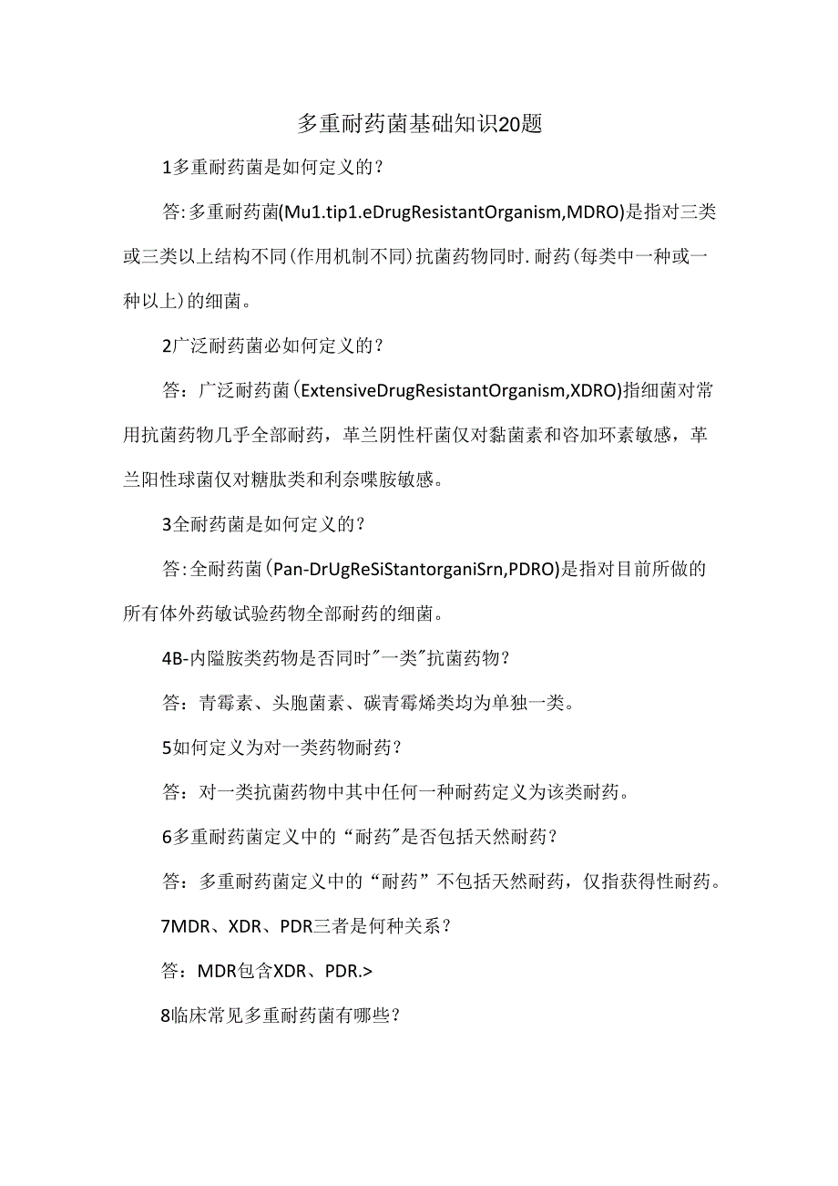 多重耐药菌基础知识20题.docx_第1页